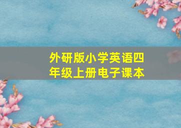 外研版小学英语四年级上册电子课本