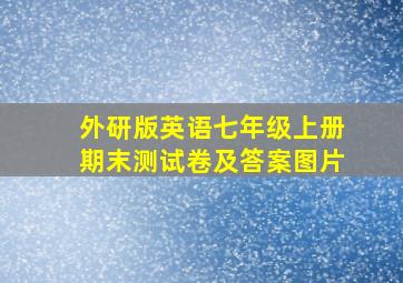 外研版英语七年级上册期末测试卷及答案图片