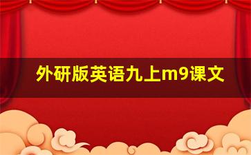 外研版英语九上m9课文