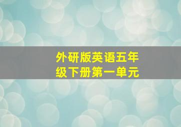 外研版英语五年级下册第一单元