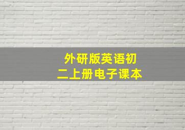 外研版英语初二上册电子课本