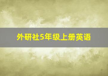 外研社5年级上册英语