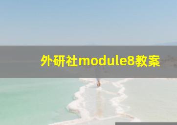 外研社module8教案