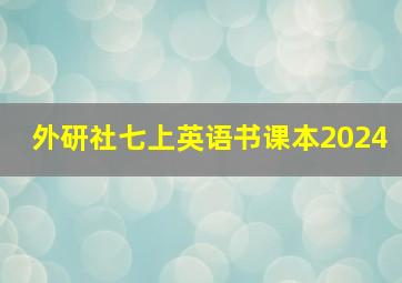 外研社七上英语书课本2024