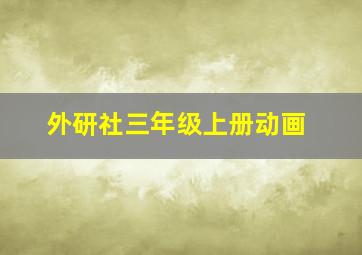 外研社三年级上册动画