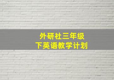 外研社三年级下英语教学计划