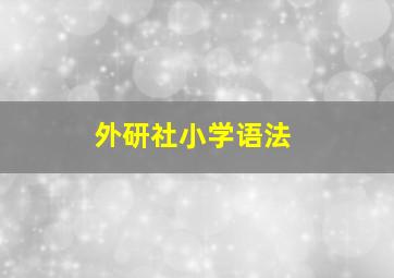 外研社小学语法