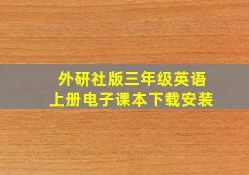 外研社版三年级英语上册电子课本下载安装