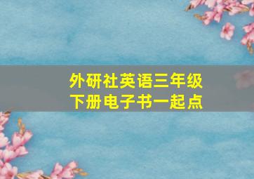 外研社英语三年级下册电子书一起点