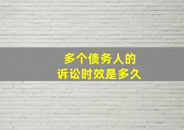 多个债务人的诉讼时效是多久