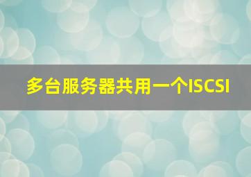 多台服务器共用一个ISCSI