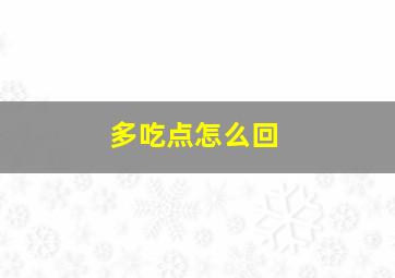 多吃点怎么回