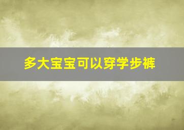 多大宝宝可以穿学步裤