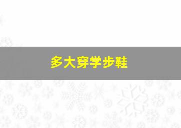 多大穿学步鞋