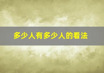 多少人有多少人的看法