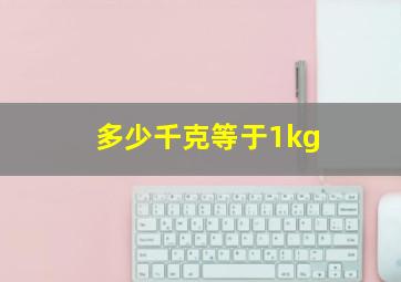 多少千克等于1kg