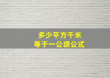 多少平方千米等于一公顷公式