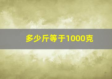 多少斤等于1000克