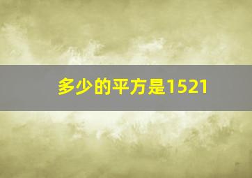 多少的平方是1521