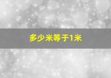 多少米等于1米