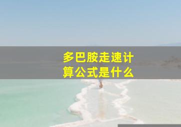 多巴胺走速计算公式是什么