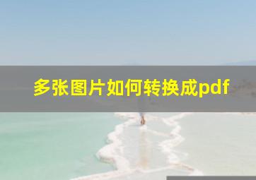 多张图片如何转换成pdf