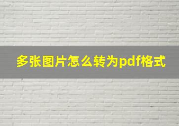 多张图片怎么转为pdf格式