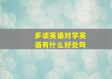 多读英语对学英语有什么好处吗