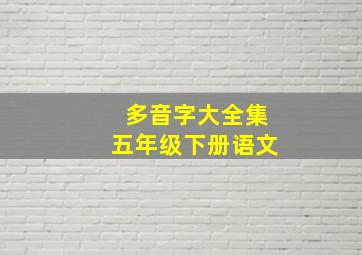 多音字大全集五年级下册语文