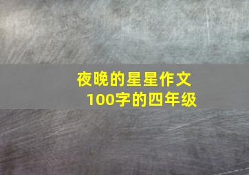 夜晚的星星作文100字的四年级