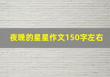 夜晚的星星作文150字左右