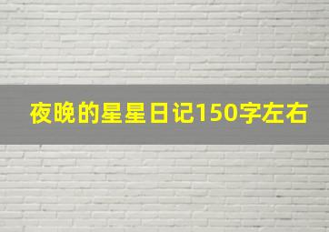 夜晚的星星日记150字左右