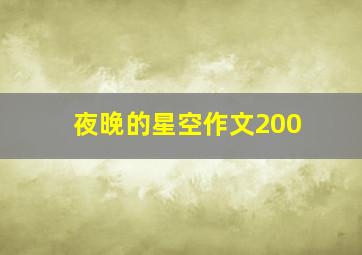 夜晚的星空作文200