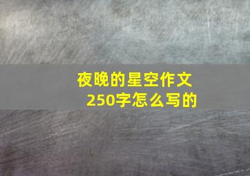 夜晚的星空作文250字怎么写的