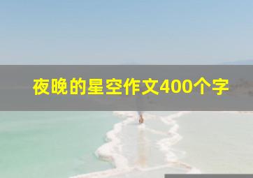 夜晚的星空作文400个字