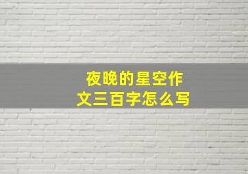 夜晚的星空作文三百字怎么写