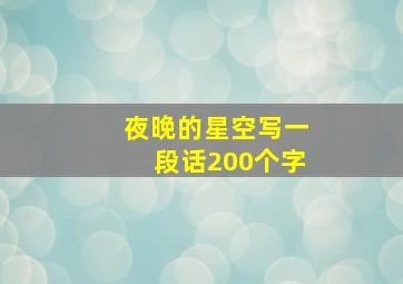 夜晚的星空写一段话200个字