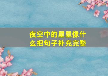 夜空中的星星像什么把句子补充完整