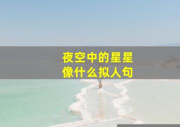 夜空中的星星像什么拟人句