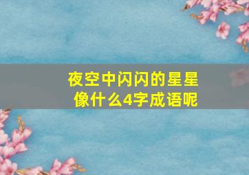 夜空中闪闪的星星像什么4字成语呢