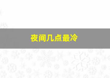 夜间几点最冷