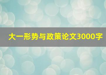 大一形势与政策论文3000字