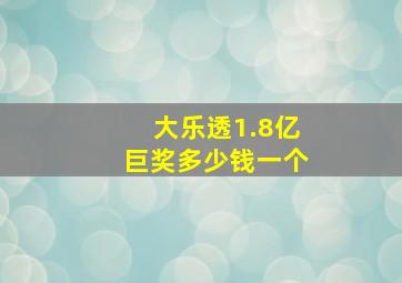 大乐透1.8亿巨奖多少钱一个