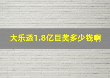 大乐透1.8亿巨奖多少钱啊