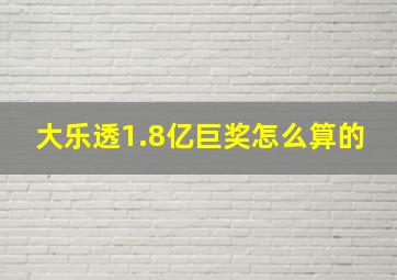 大乐透1.8亿巨奖怎么算的