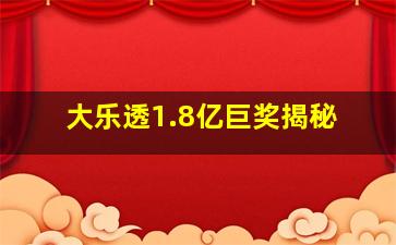 大乐透1.8亿巨奖揭秘