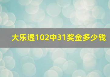 大乐透102中31奖金多少钱