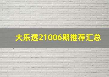 大乐透21006期推荐汇总