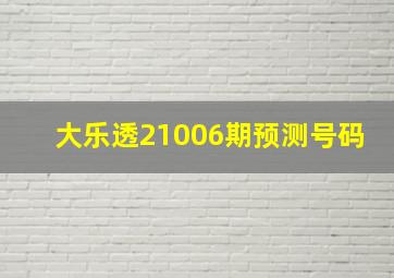 大乐透21006期预测号码