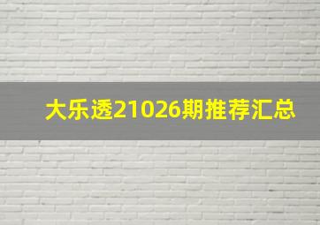 大乐透21026期推荐汇总